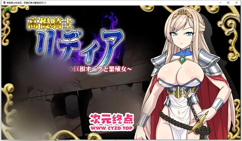 R11060 【RPG/中文】高傲骑士莉迪亚：恶塞巨兽与繁殖诅咒～高慢騎士リディア～1.0 PC+安卓AI汉化版 [1.7G]