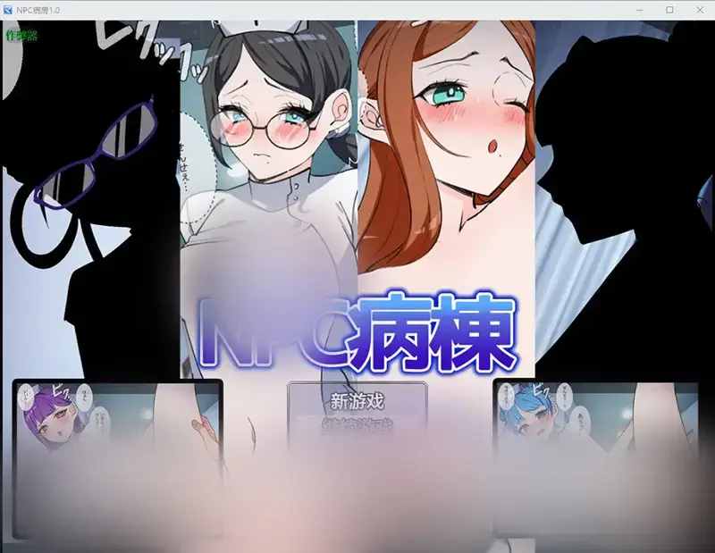  【RPG/中文】NPC病房 NPC病棟 1.0 PC+安卓AI汉化版 [800M]