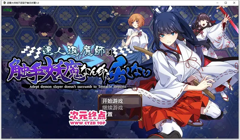 R11063 【RPG/汉化】退魔大师绝不屈服于触手妖魔 達人退魔師は触手妖魔なんかに屈しない1.0 AI汉化版 [4.9G]