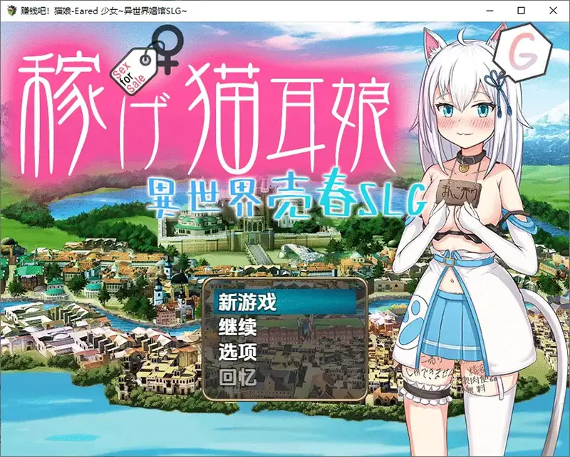 R11066 【RPG/汉化】猫耳少女异世界娼馆 赚钱吧1.0 PC+安卓汉化版 [3.4G]