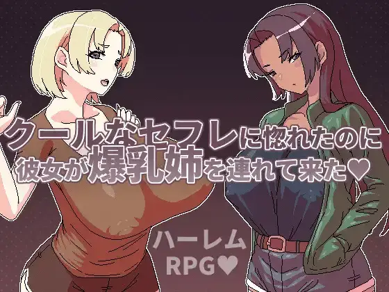  【RPG/PC/官中】明明迷上了冷嬌的炮友但她卻帶她的爆汝姊來了 クールなセフレに惚れたのに彼女が爆汝姉を連れて来た [300M]