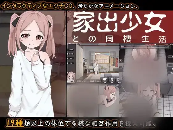 R11069 【SLG/新作/AI汉化/存档】离家出走少女的同居日常（家出少女との同棲生活）V1.01 [600M]