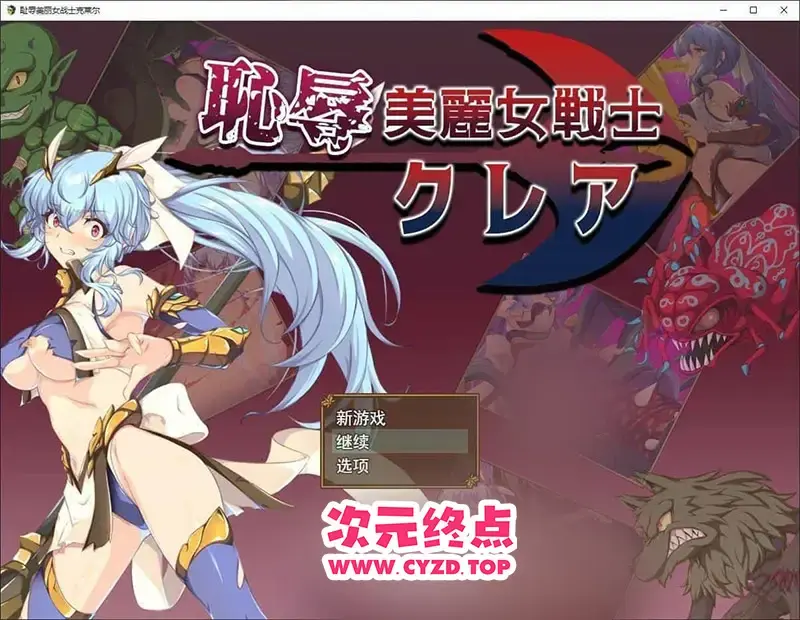 R11073 【RPG/汉化】耻褥美丽女战士克莱尔 挂载AI汉化版+存档[新汉化][1.5G]