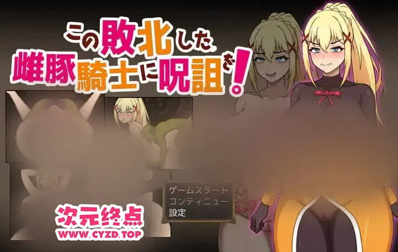  【RPG/官中/PC+安卓/存档】为战败的母猪骑士赋予诅咒！（この敗北した雌豚騎士に呪詛を!）[1.4G]