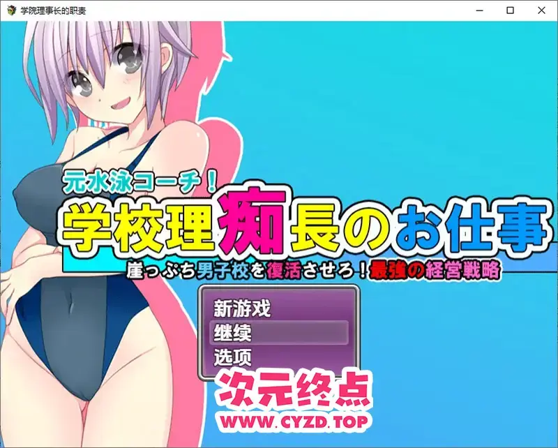 【RPG/汉化】学院理事长的职责 让濒临倒闭的男子学校复活！最强经营战略1.0 PC+安卓汉化版 [1.2G]