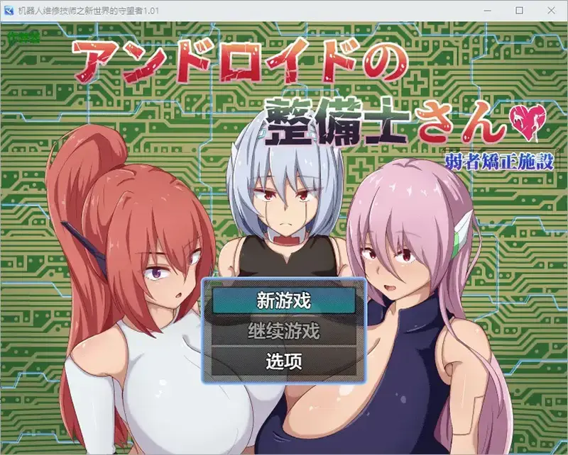 R11089 【RPG/汉化】机器人维修技师之新世界的守望者 アンドロイドの整備士さん1.01 PC+安卓AI汉化版 [2.6G]