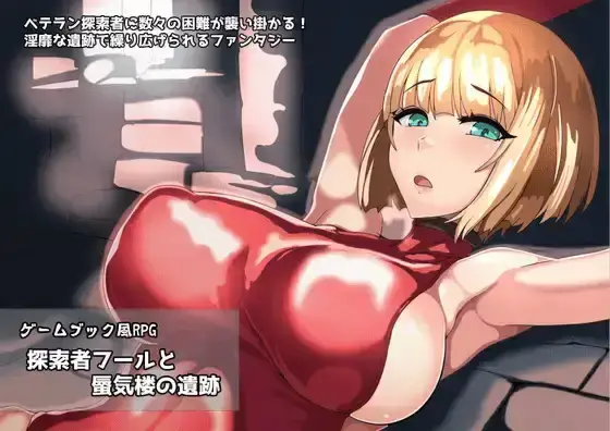 R11099 【RPG/PC/AI汉化】游戏书风格RPG 探索者弗尔与海市蜃楼的遗迹 ゲームブック風RPG 探索者フールと蜃気楼の遺跡 [150M]