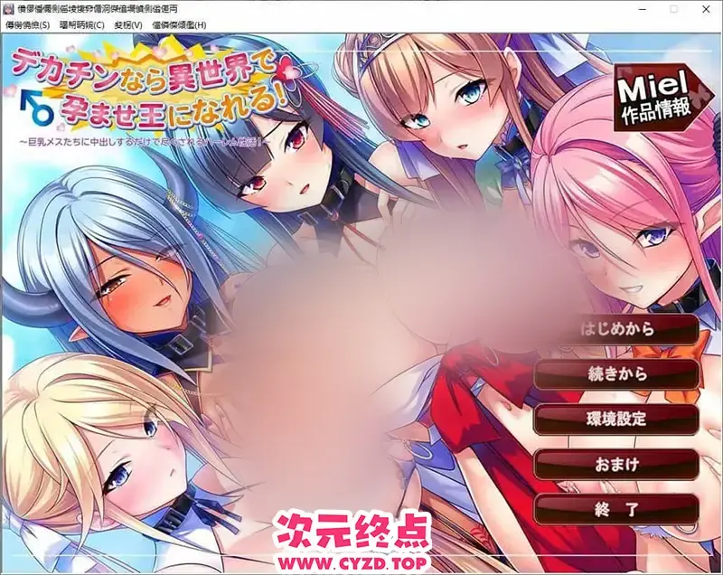 R11104 【拔作ADV/汉化】巨根勇者异世界孕王录！～只需内射巨汝妹子们即可享受的后宫姓福生活！～AI汉化版+全CG存档[新汉化][1.4G]