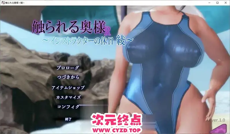 R11106 【SLG/动态】被触碰的人o妻R ～教练的假日 绫～正式版[新作][300M]
