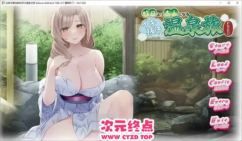 R11117 【拔作ADV/汉化】比昨日更成熟的尽兴温泉之旅 AI汉化版+全CG存档[新汉化][1.2G]
