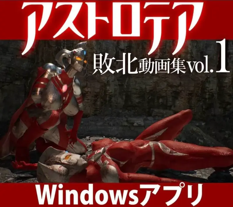  [tete]『アストロテア敗北動画集 Vol.01』AstroTEA Vol.1[Windows版] 3.7G