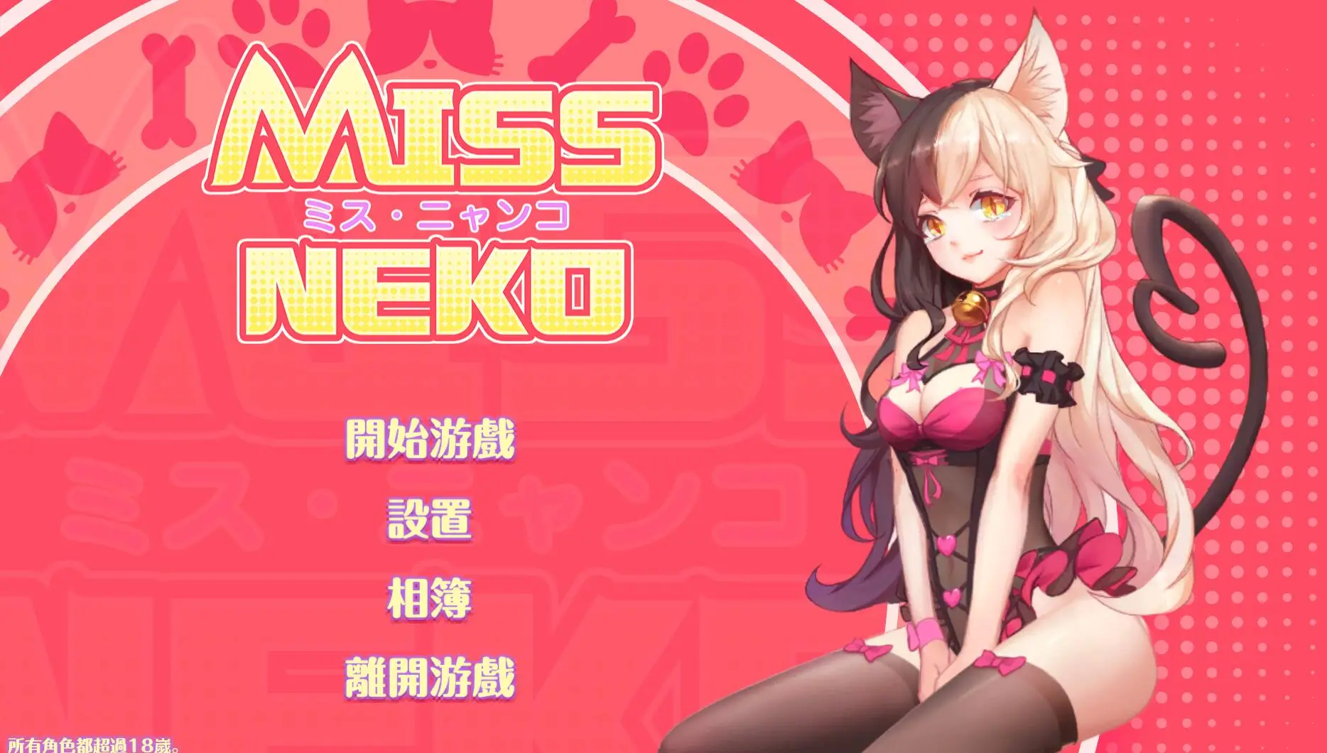 R1114 Miss Neko 猫小姐？官方中文步兵作弊版【新作/CV】【700M】