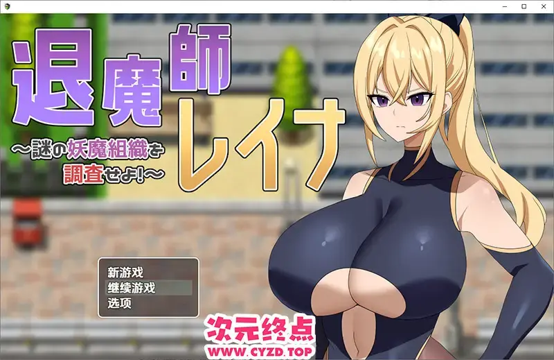 【RPG/汉化】退魔师蕾娜～调查神秘的妖魔组织1.0 PC+安卓汉化版 [300M]