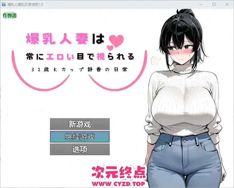 R11148 【RPG/汉化】爆汝人o妻的日常诱惑～32歳Kカップ静香の日常～1.0 PC+安卓AI汉化版 [800M]