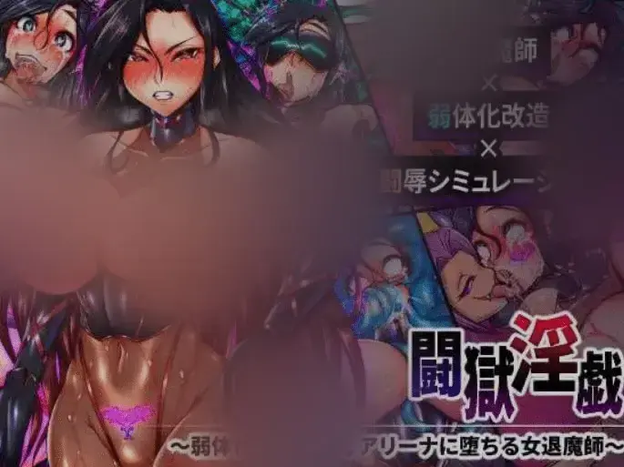 【日式RPG/AI汉化】斗狱银戏~弱化改造与堕落于银褥竞技场的女退魔师 AI汉化版 [400M/新作]