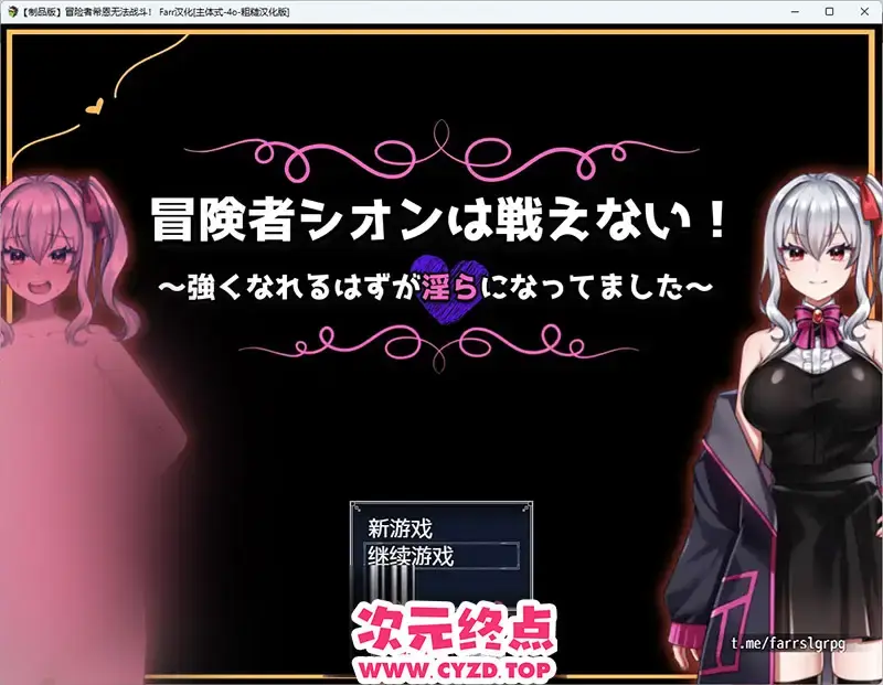 R11153 【RPG/汉化】冒险者希恩无法战斗！～本应变强却变得银荡～ 内嵌AI汉化版 [570M]