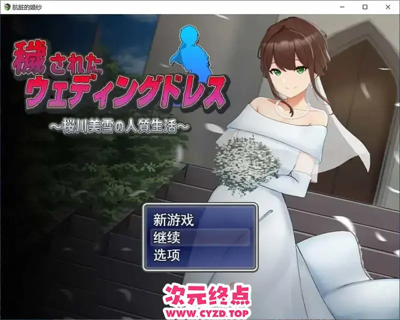 R11159 【RPG/汉化】被玷污的婚紗~樱川美雪的绒布球生活 穢されたウェディングドレス 1.0 PC+安卓汉化版 [1.2G]