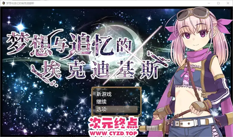  【RPG/汉化】梦想与追忆的复仇 夢想と追憶のエクディキス V1.0 DL官方中文版 [1G]