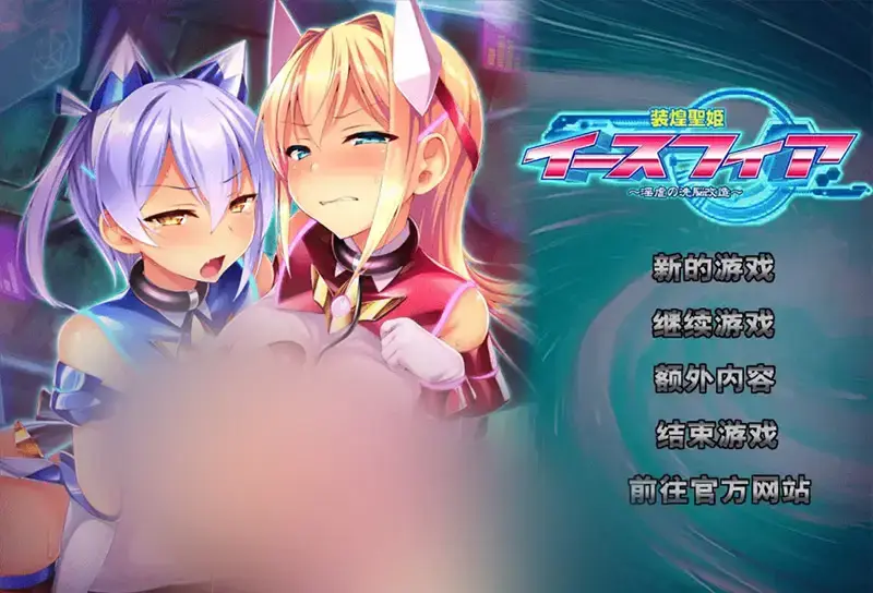 R11166 【拔作ADV/汉化】装煌圣姬伊斯菲娅～银虐的洗脑改造～ 装煌聖姫イースフィア～银虐の洗脳改造～ 汉化中文版 [1.76G]
