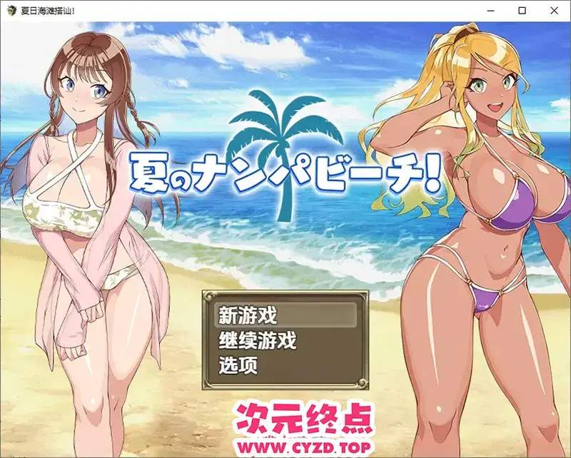 【RPG/汉化】夏日海滩搭讪 夏のナンパビーチ！1.0 PC+安卓汉化版 [700M]