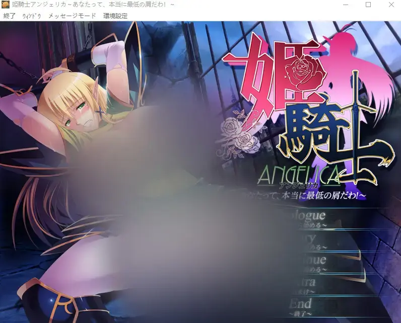 R11178 【ADV/汉化】姬骑士安杰丽卡～你，真的是最差劲的屑！云翻汉化版+全CG存档+全CG包+初回特典 [3.7G]