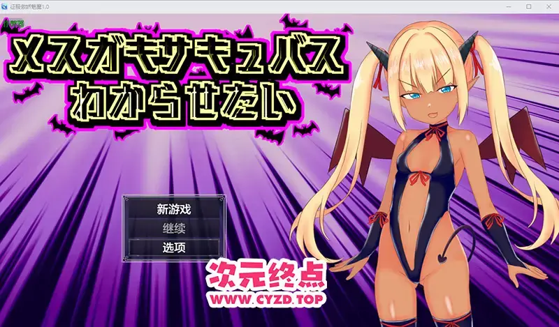 R11180 【RPG/汉化】征服傲娇魅魔 メ○ガキサキュバスわからせたい 1.0 PC+安卓AI汉化版 [1.3G]