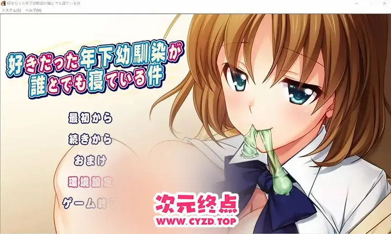 R11184 【ADV/汉化】我喜欢的年幼青梅和任何人睡觉这件事情是真的 AI汉化版+回想 [1.3G]