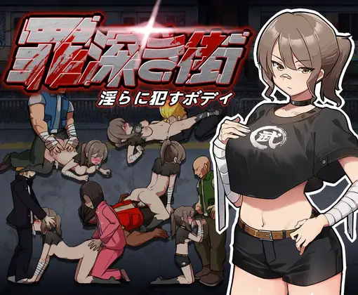  【ACT/机翻/动态】罪恶深重的街道～银靡绽放的身躯（罪深き街～银らに犯すボデイ）[1.1G]