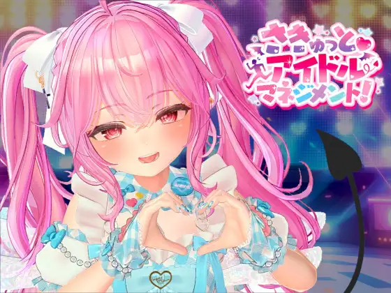  【3D/SLG/汉化/无修】小魅魔偶像经营!/さきゅっと♡アイドルマネジメント!
