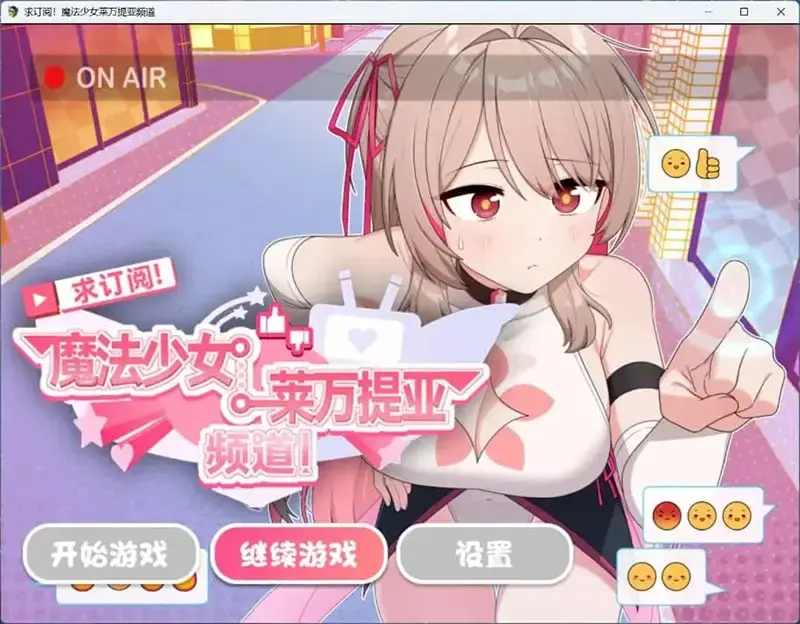 R11209 【精品SLG/官中/无码】求订阅！魔法少女莱万提亚频道：观众越多越强大 官中步兵版+全回想CG[PC+安卓][3G]