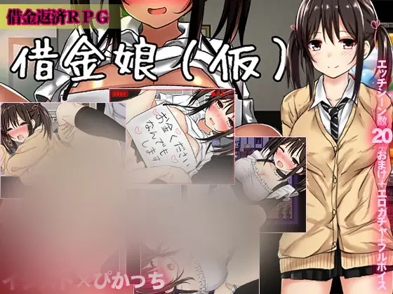R1121 负债少女：借金娘(仮) 精修汉化版+全CG【修复版/PC+安卓/全CV】【880M】