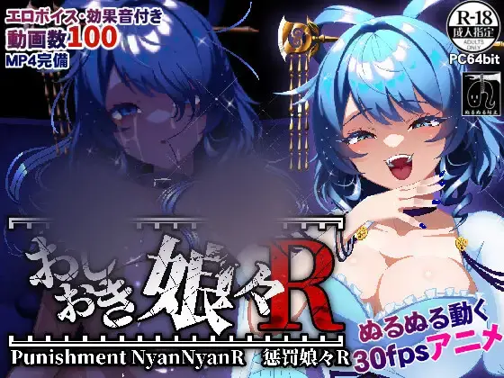  【SLG/官中】[ぬるぬる坊主]惩罚少女R おしおき娘々R正式版Ver1.3[2.04G]