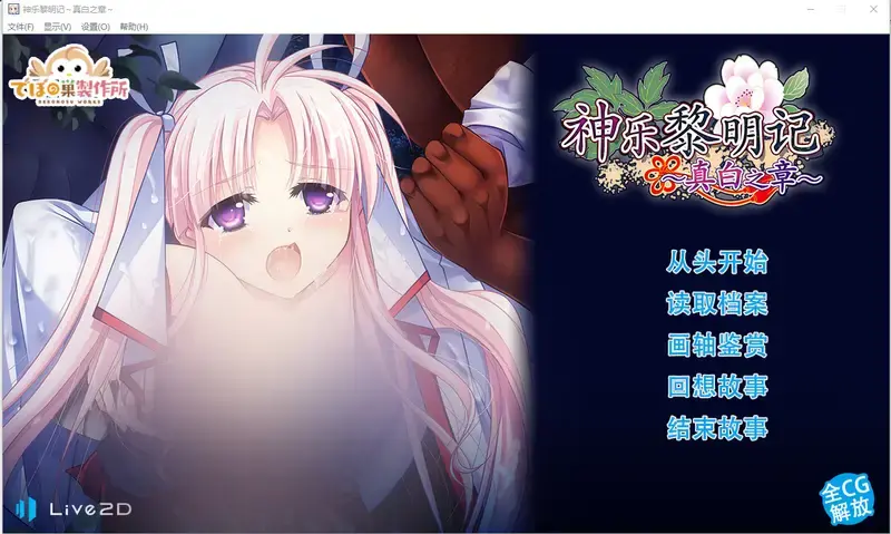 R11230 【RPG/汉化】神乐黎明记 ～真白之章～神楽黎明記 ～ましろの章～官方中文版 [800M]