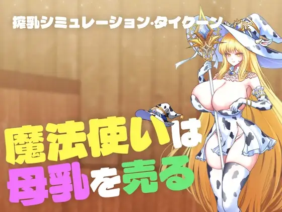R11232 【新作SLG/全动态/快堕】魔女母汝贩卖物语【魔法使いは母汝を売る】 正式版[400M]