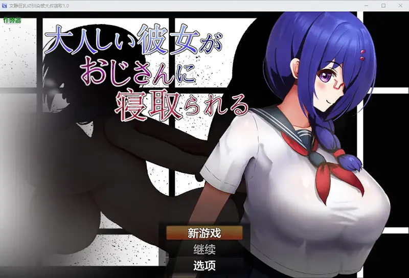 R11236 【RPG/汉化】文静巨汝幼驯染被大叔寝取 1.0 PC+安卓AI汉化版 [500M]