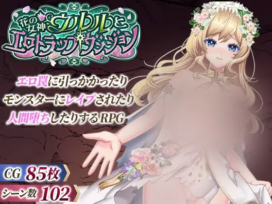 R11244 【精品RPG/AI汉化/新作CV/怀孕】花之女神乌璐露与工口陷阱地下城 花の女神ウルルとエロトラップダンジョン [2G]