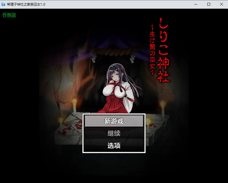 R11249 【RPG/汉化】希理子神社之献祭巫女 しりこ神社 ～生け贄の巫女～1.0 PC+安卓AI汉化版 [500M]