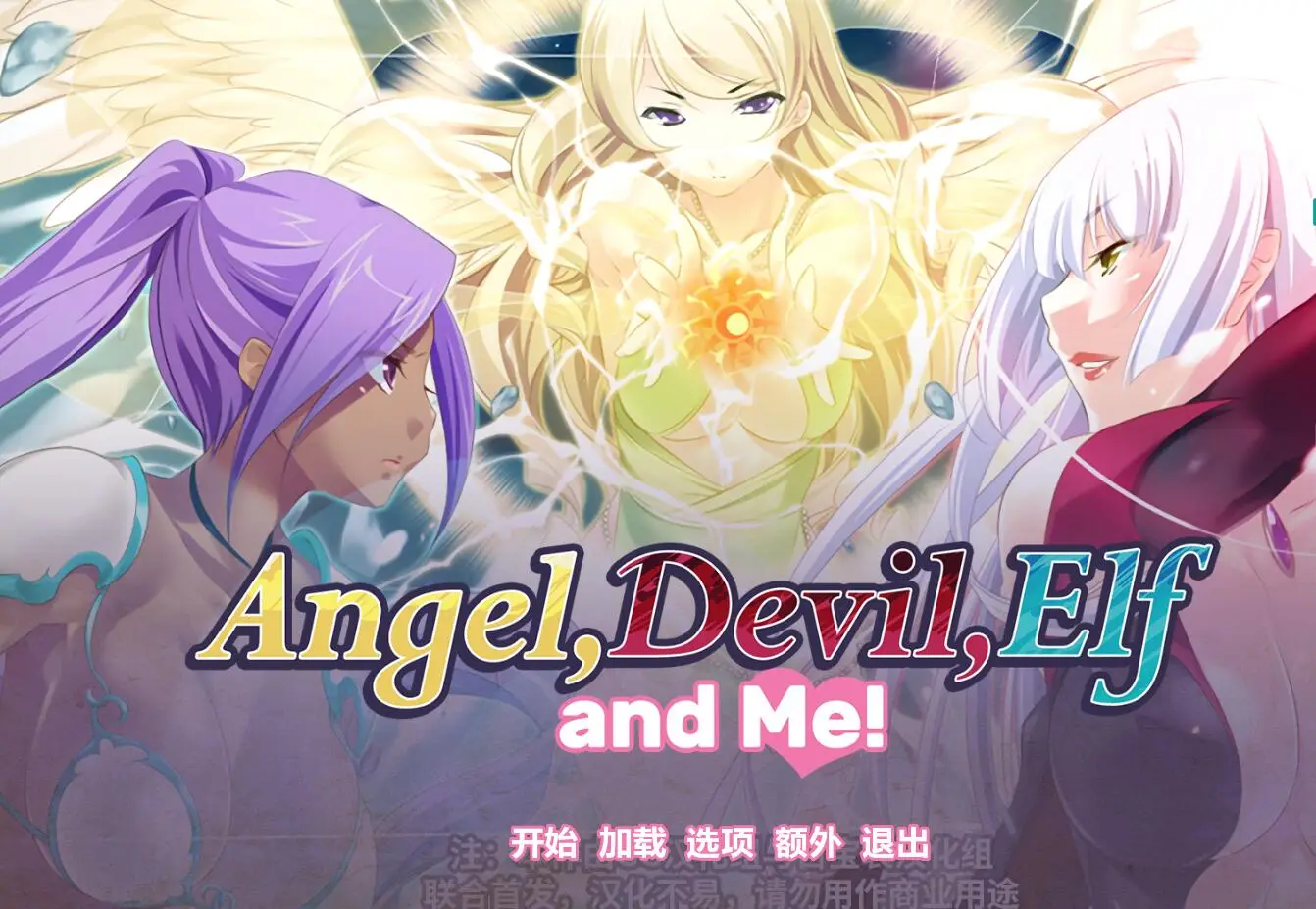 天使，恶魔，精灵和老子！精修汉化版+全CG【新汉化/PC+安卓/1.6G】