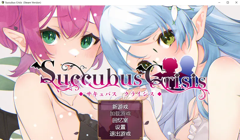 R11250 【新作RPG/动态/官中】魅魔危机 Succubus Crisis サキュバスCRISIS 官方中文版+全CG回想[1.2G]
