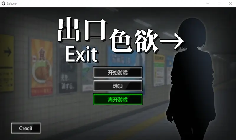 R11251 【新作SLG/动态/官中无码】涩浴出口 Exit Lust Demo 官方中文步兵版[900M]