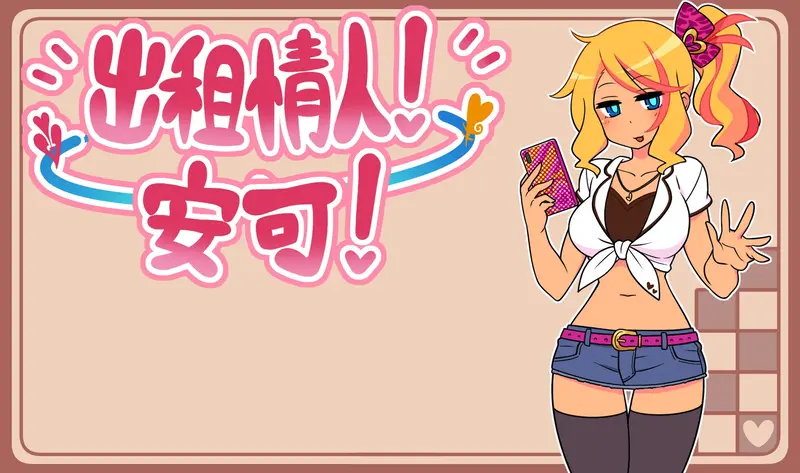 R11261 【RPG/官中】[ごーるでんぽっと]出租情人!安可!/えんこーど 594M