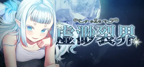 R11263 【RPG/官中/无修】虚渺裂界 1.4