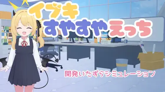 R11271 【SLG/汉化】[キシノス制作所]对睡梦中的伊吹做涩涩的事(イブキすやすやえっち)PC+安卓