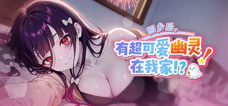 R11272 【SLG/官中/无修】回乡后,有超可爱幽灵在我家!?