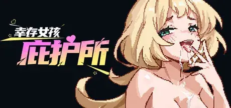 R11274 【ACT/官中】[Survival Strategy !]幸存女孩庇护所 465M