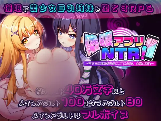 R11278 【RPG/机翻】催o眠APP NTR 成为男人们金液处理工具的姐妹 心音与诗乃 催○アプリNTR 男たちの金液処理係にされる姉妹 心音と詩乃