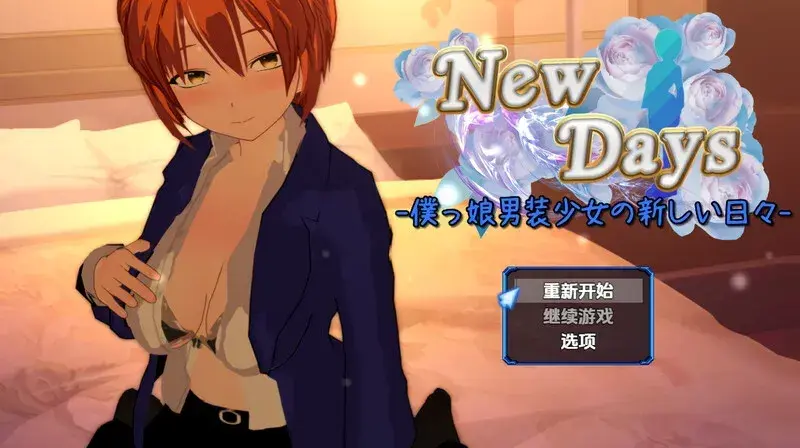R11281 【RPG/汉化】崭新的日子-伪娘男装少女的新日常- New Days -僕っ娘男装少女の新しい日々PC+安卓