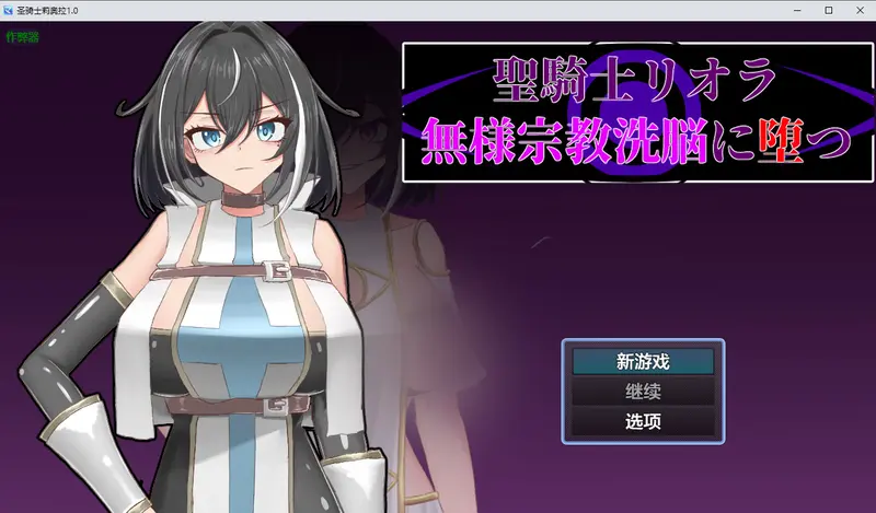 R11293 【RPG/汉化】圣骑士莉奥拉 騎士リオラ 無様宗教洗脳に堕つ 1.0 PC+安卓AI汉化版 [500M]