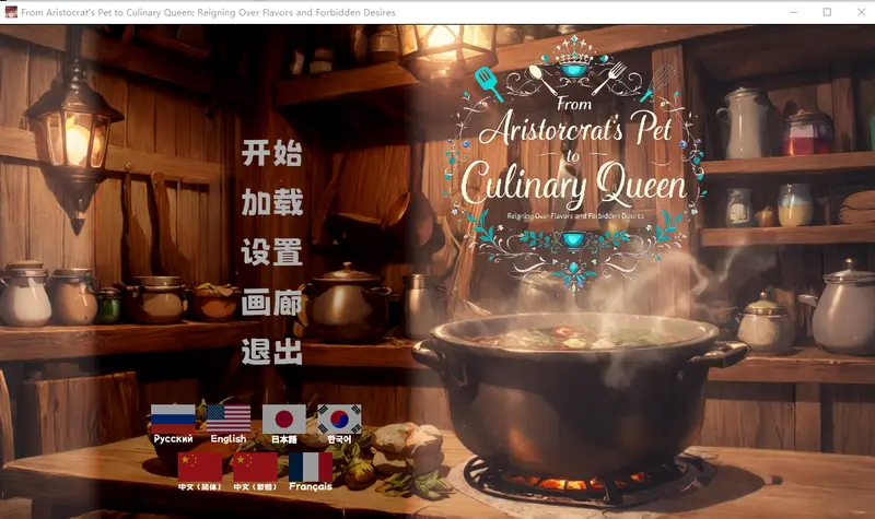 R11294 【SLG/汉化】从贵族宠姬到烹饪女王：掌控风味与禁忌浴望 Pet To Queen 官方中文步兵版 [1.3G]