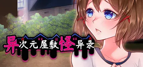 R11302 【RPG/官中】[Sprite Hills]异次元屋敷怪异录/異次元屋敷怪異録 161M